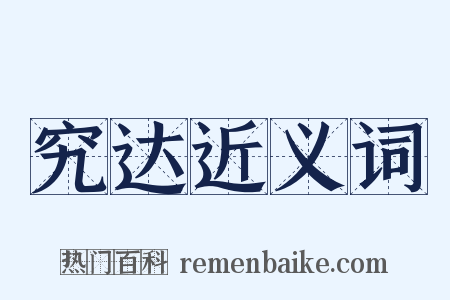 究达近义词是什么意思的图片